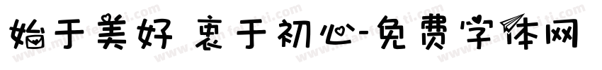 始于美好 衷于初心字体转换